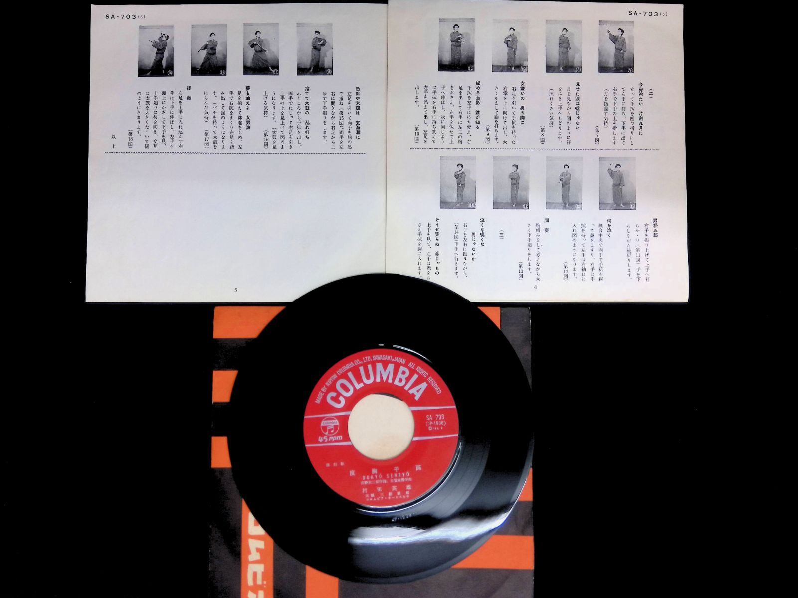 レコード EP 村田英雄 Murata Hideo 無法松の一生 / 度胸千両 7インチ