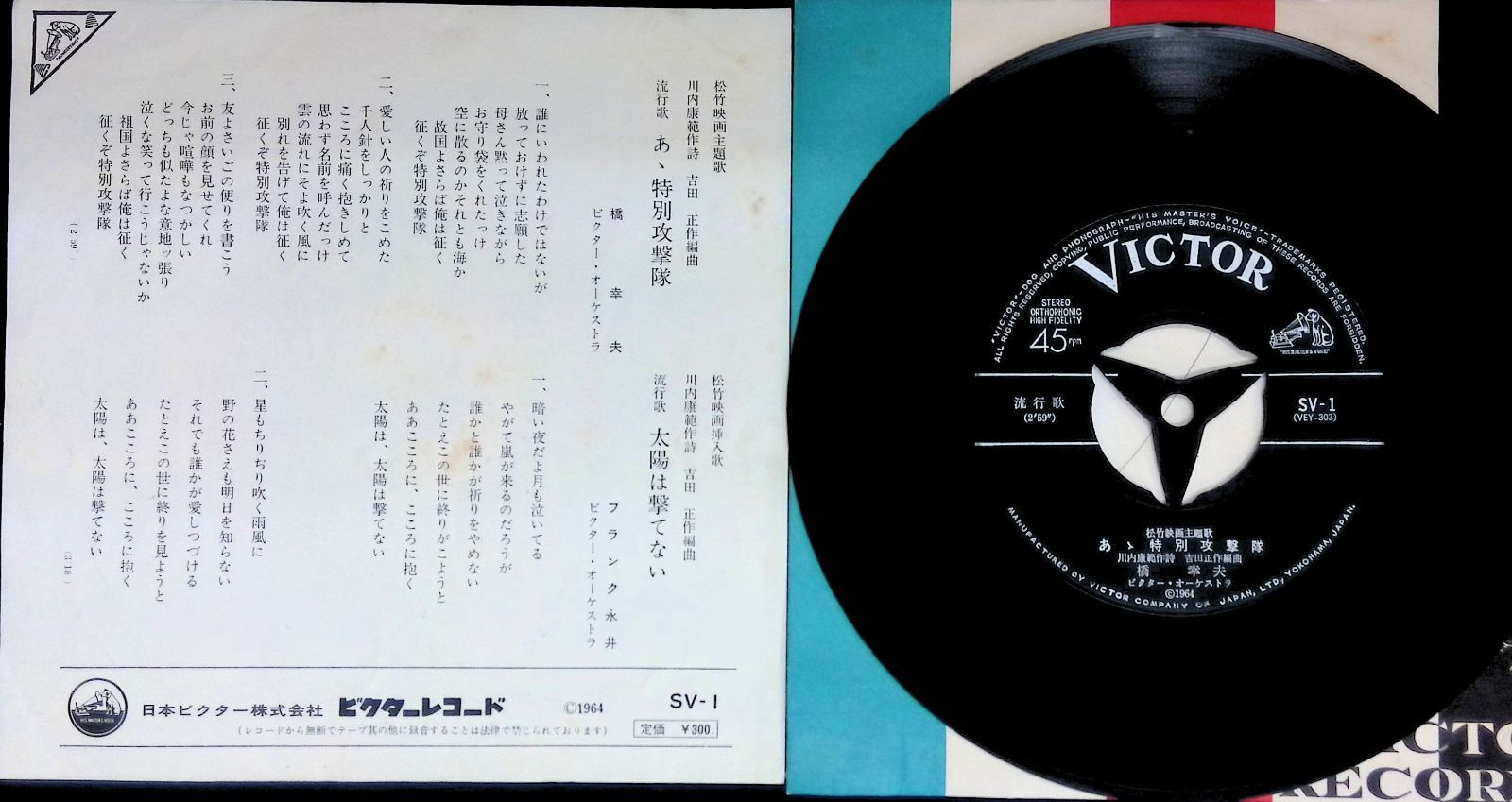 レコード EP サントラ 橋幸夫 YUKIO HASHI あゝ特別攻撃隊 / フランク
