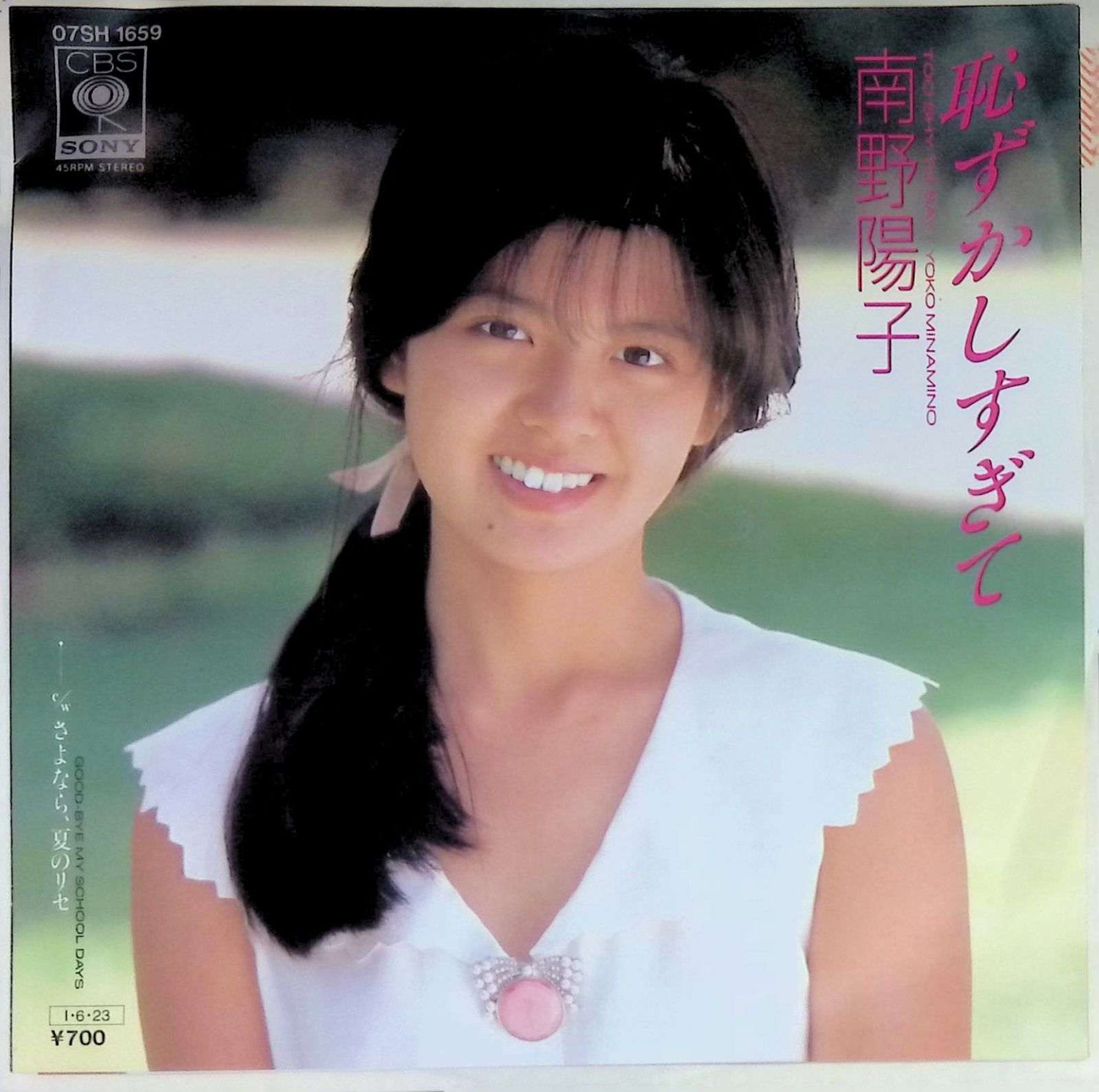 レコード EP 南野陽子 Yoko Minamino 恥ずかしすぎて / さよなら、夏の