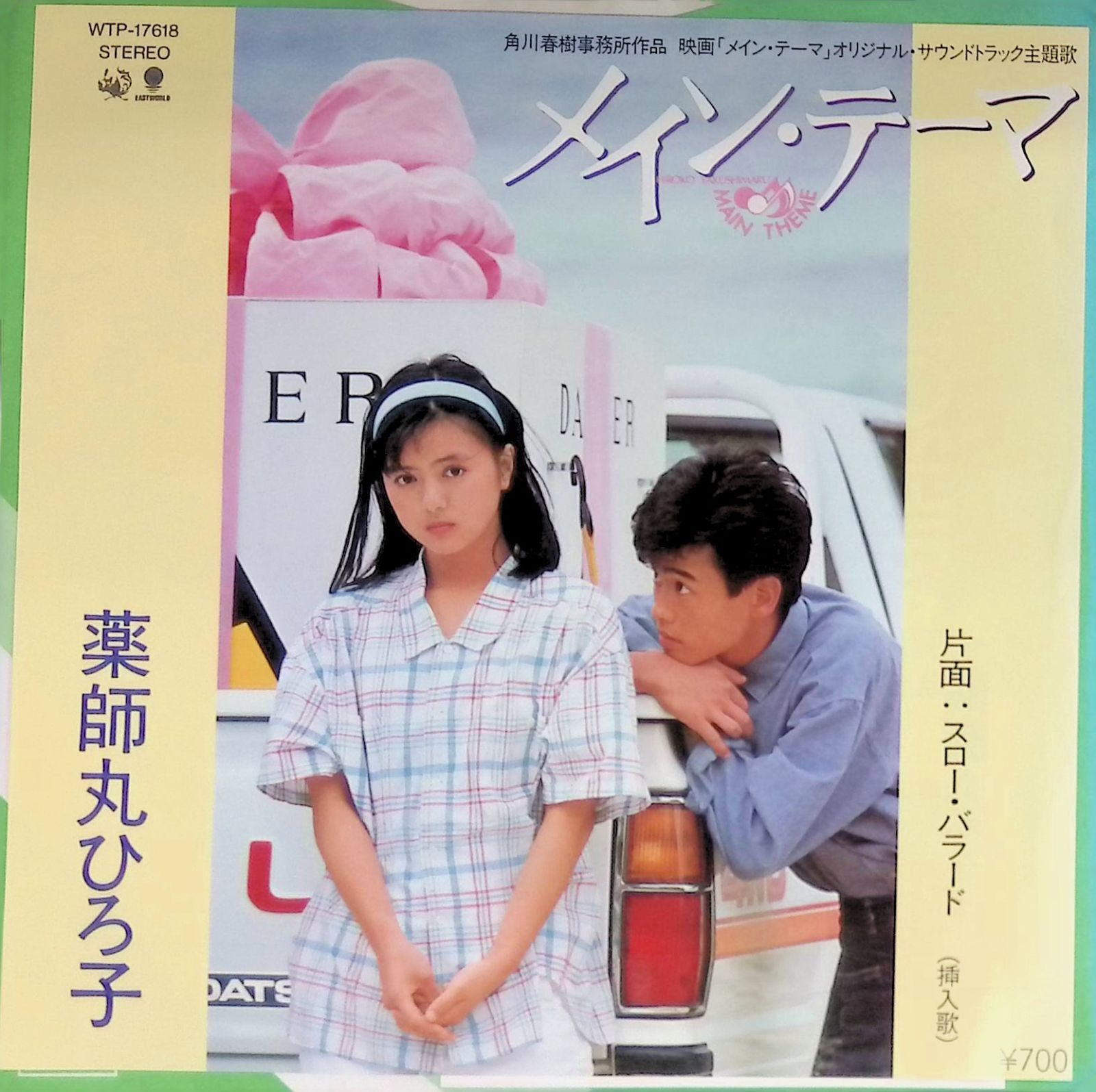 レコード EP サントラ 薬師丸ひろ子 メイン・テーマ / スロー