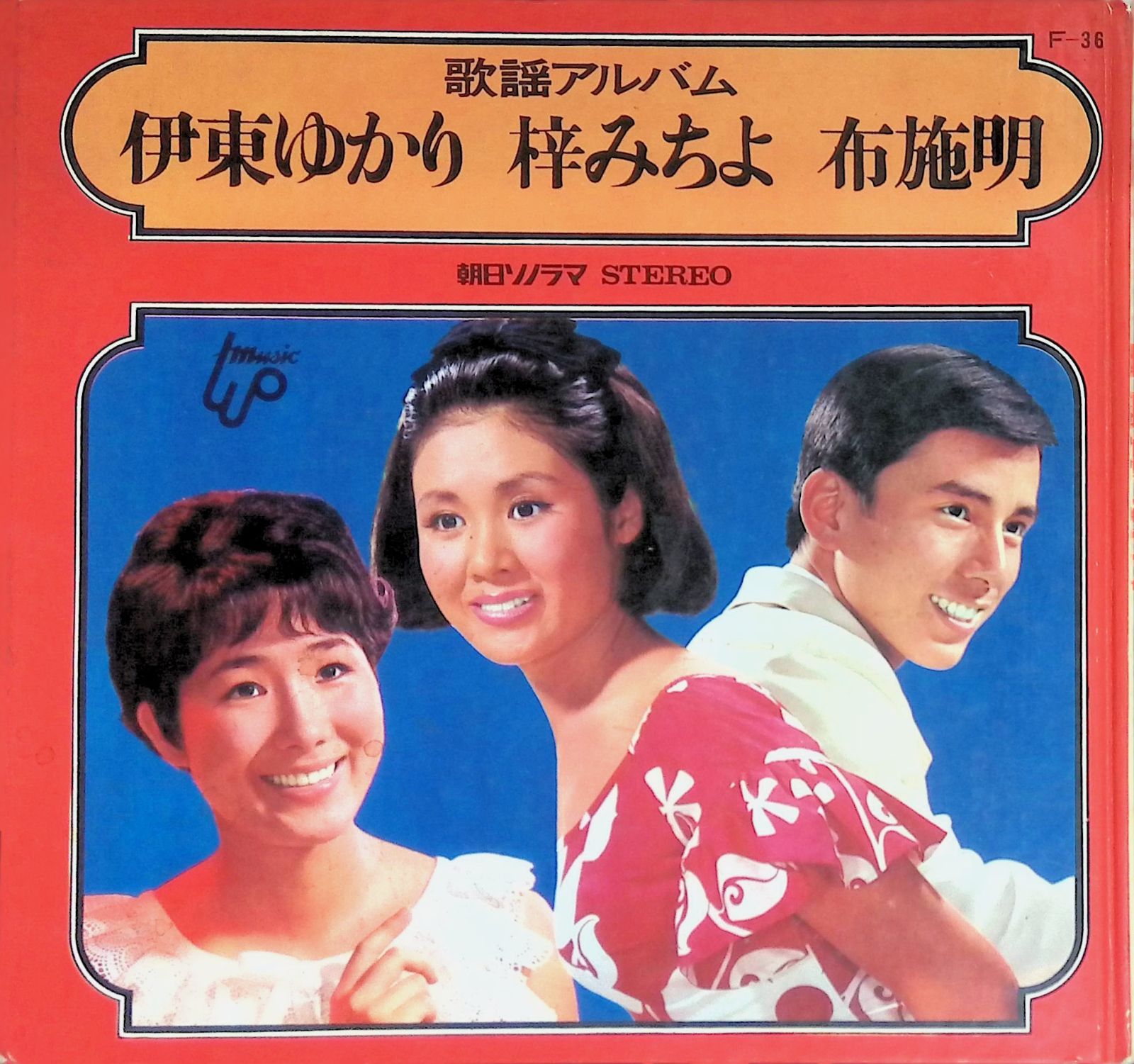 レコード ソノシート 伊東ゆかり 梓みちよ 布施明 歌謡アルバム 朝日