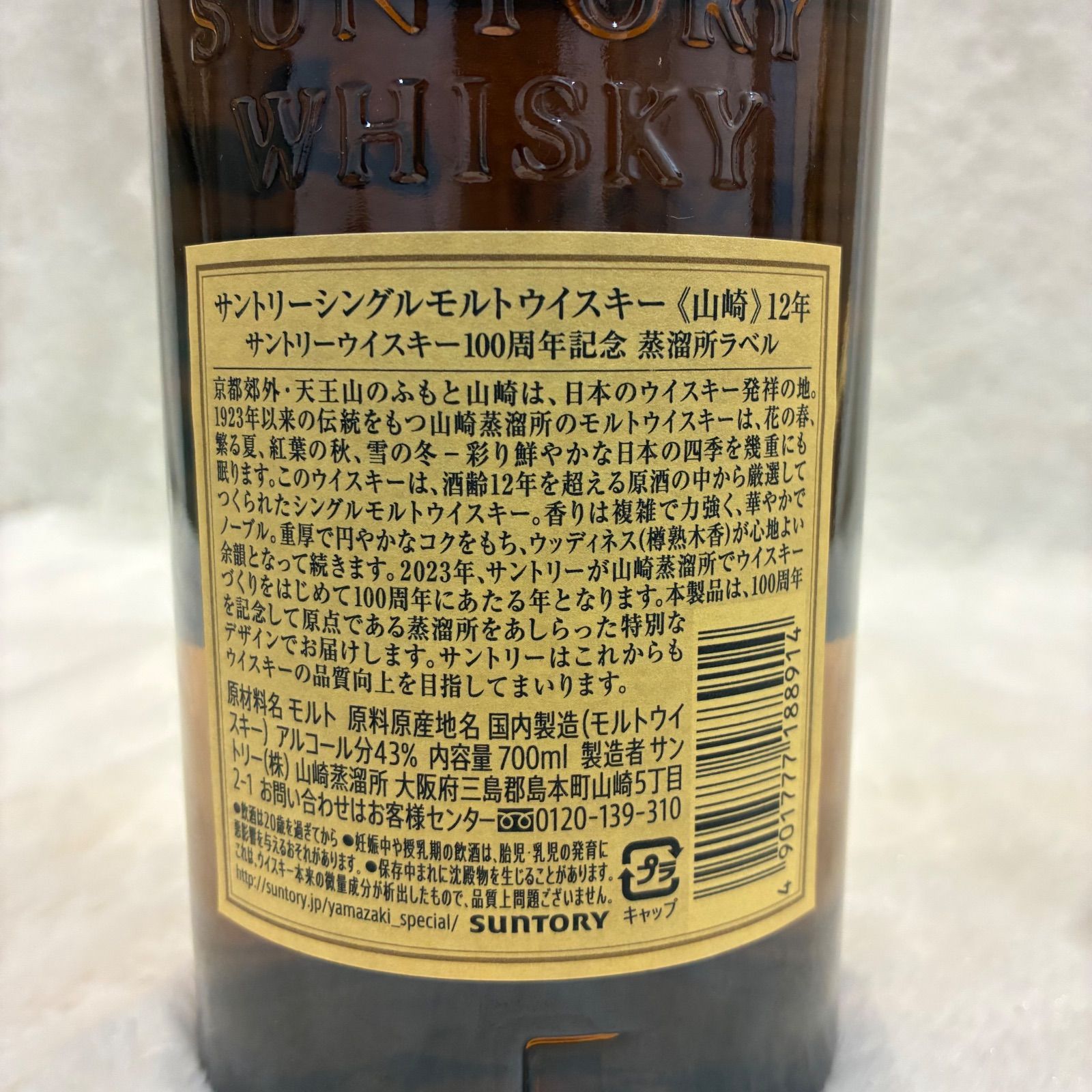 稀少】山崎12年 100周年記念蒸溜所ラベル 700ml - メルカリ