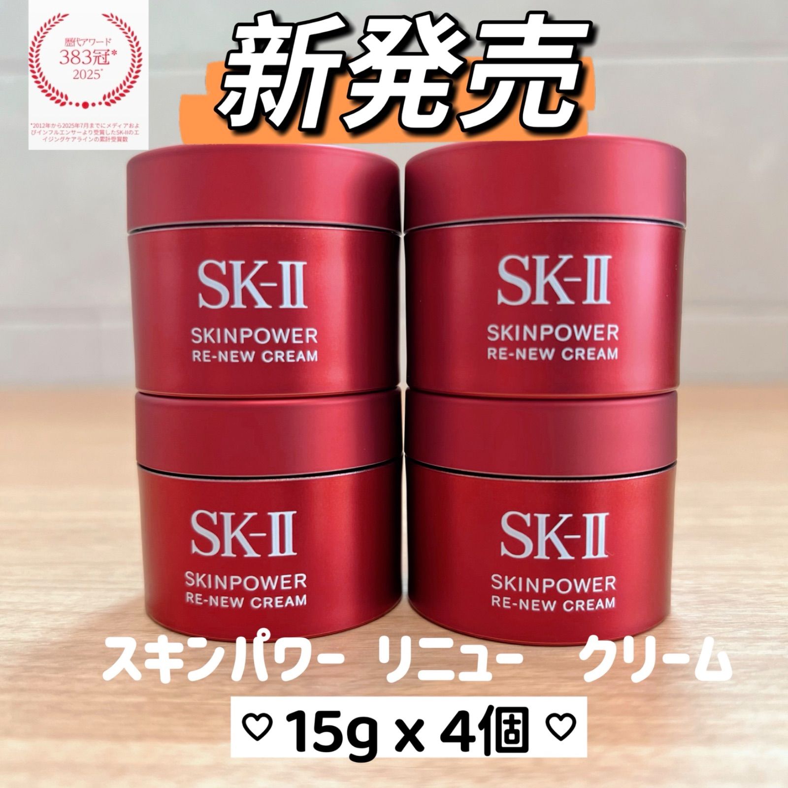 9月新発売 SK-II スキンパワー リニュー クリーム15gx4個 【公式通販】