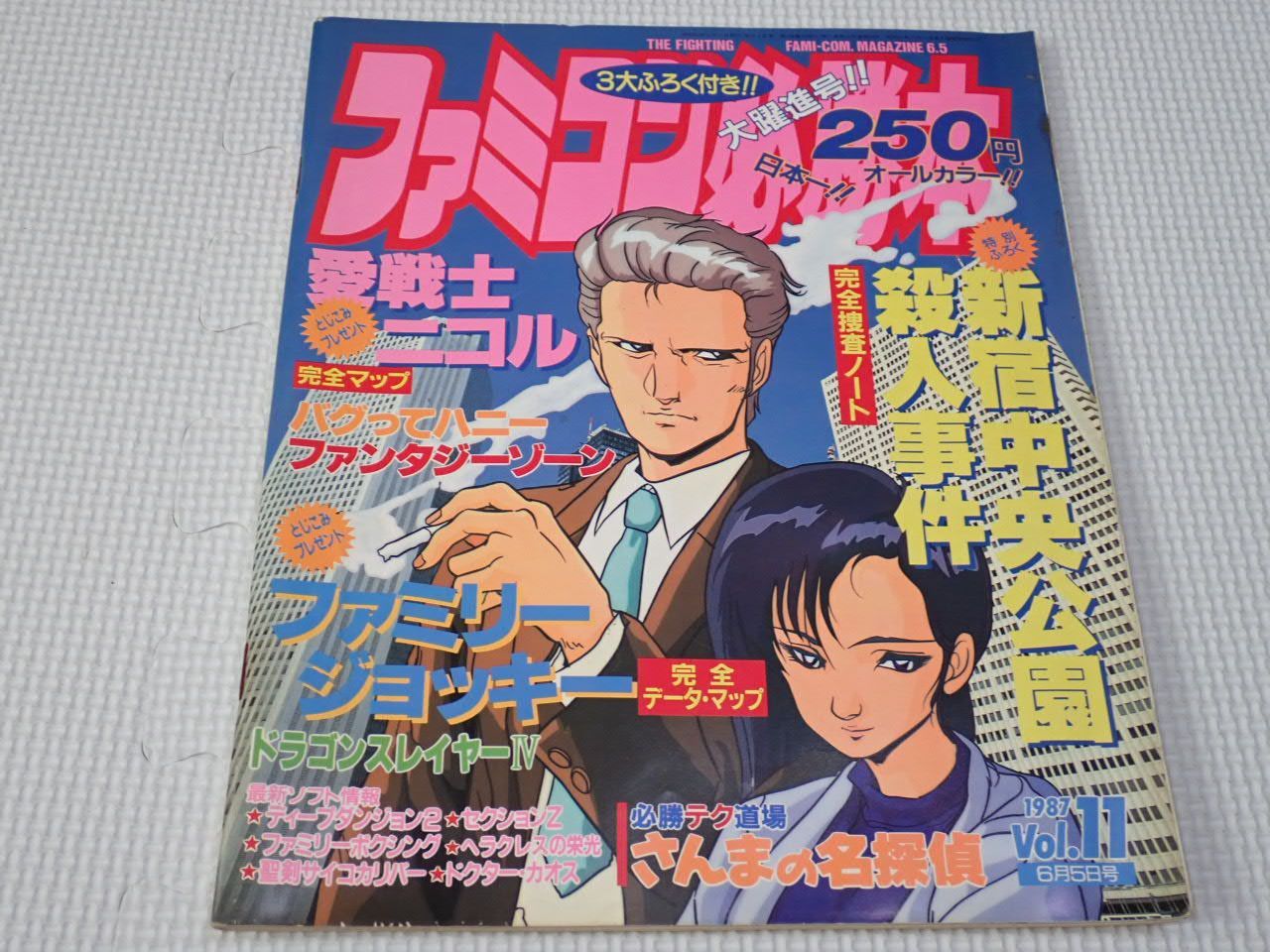 本 ファミコン必勝本 1987.6.5 Vol.11 マップ付 その他付録無し 愛戦士