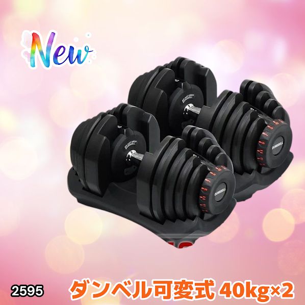 2595 ダンベル 可変式 ブラック 40kg 2個 総重量80kg 多機能 5~40kg 17