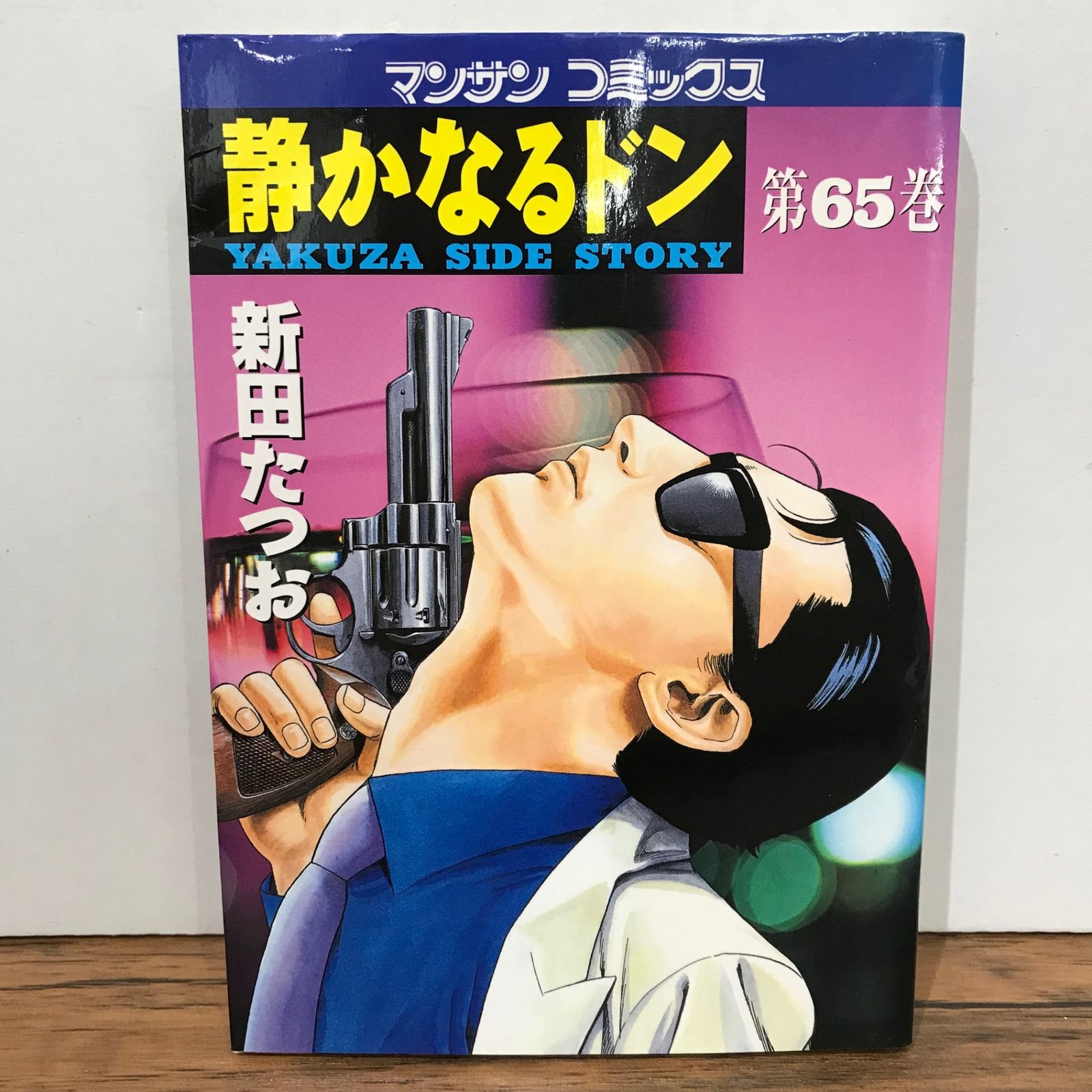 静かなるドン 65巻/新田たつお/GF-0225046670-YP/GF09541 - メルカリ