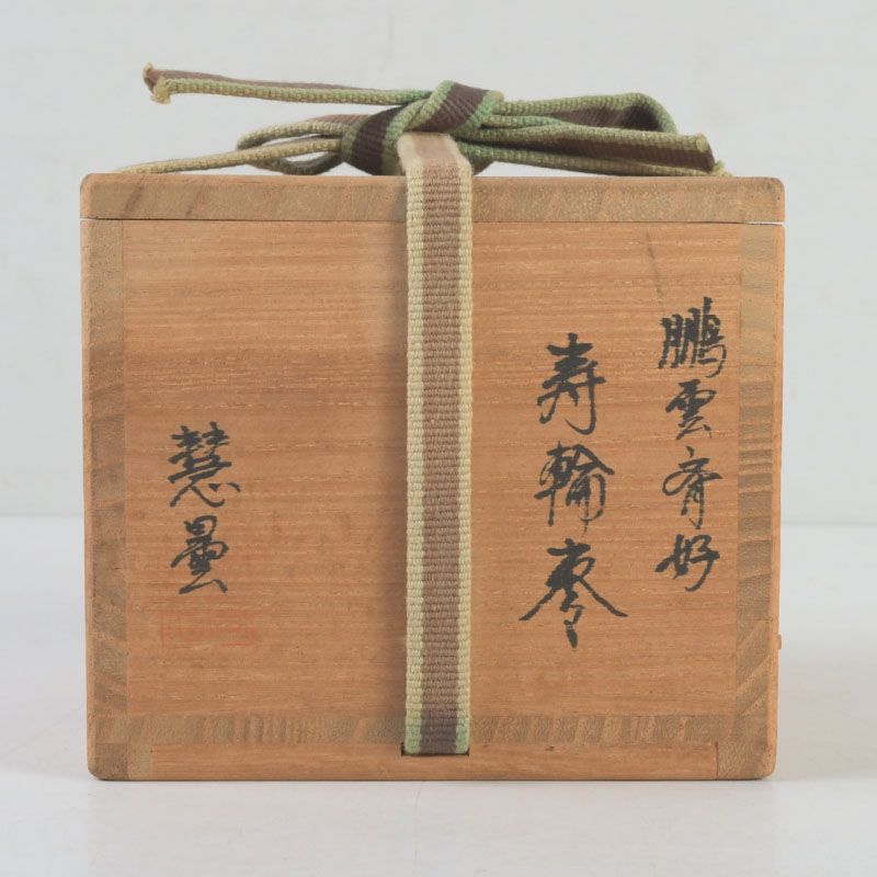 茶道具　慧曇作　内金溜　鵬雲斎好　寿輪棗　共箱　V　5227 茶道具 慧曇作 内金溜 鵬雲斎好 寿輪棗 共箱 V S339 - メルカリ