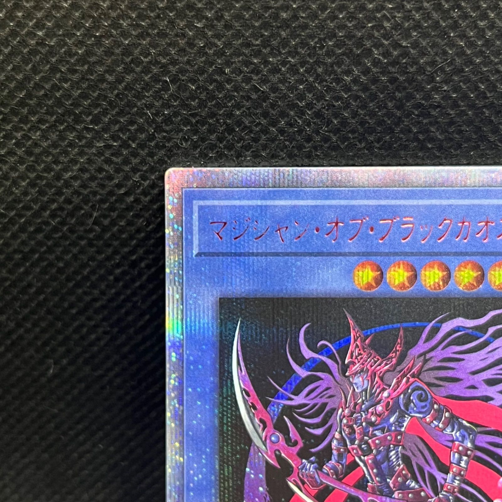 遊戯王 マジシャン・オブ・ブラックカオス・MAX 20thシークレットレア