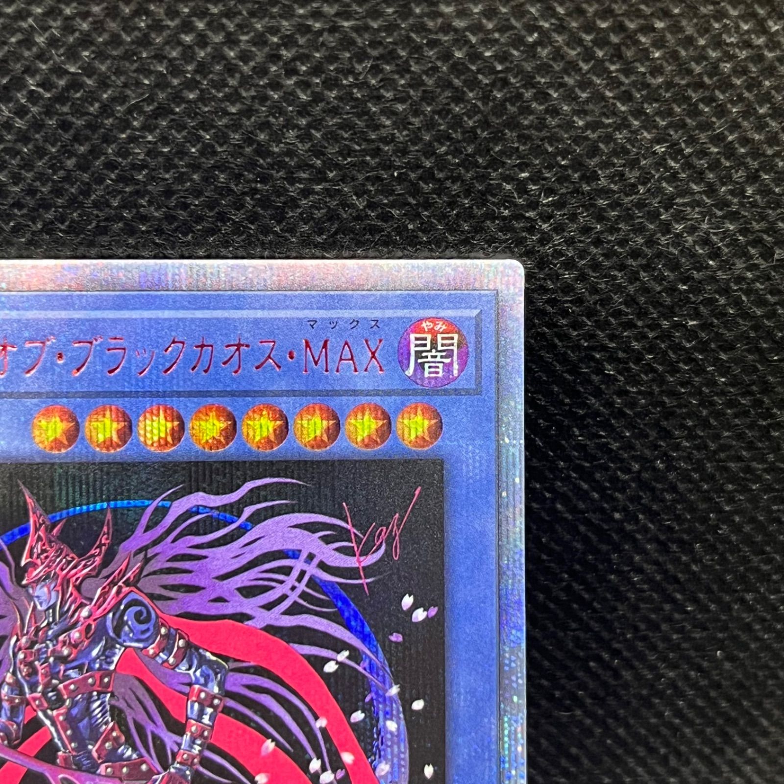 遊戯王 マジシャン・オブ・ブラックカオス・MAX 20thシークレットレア