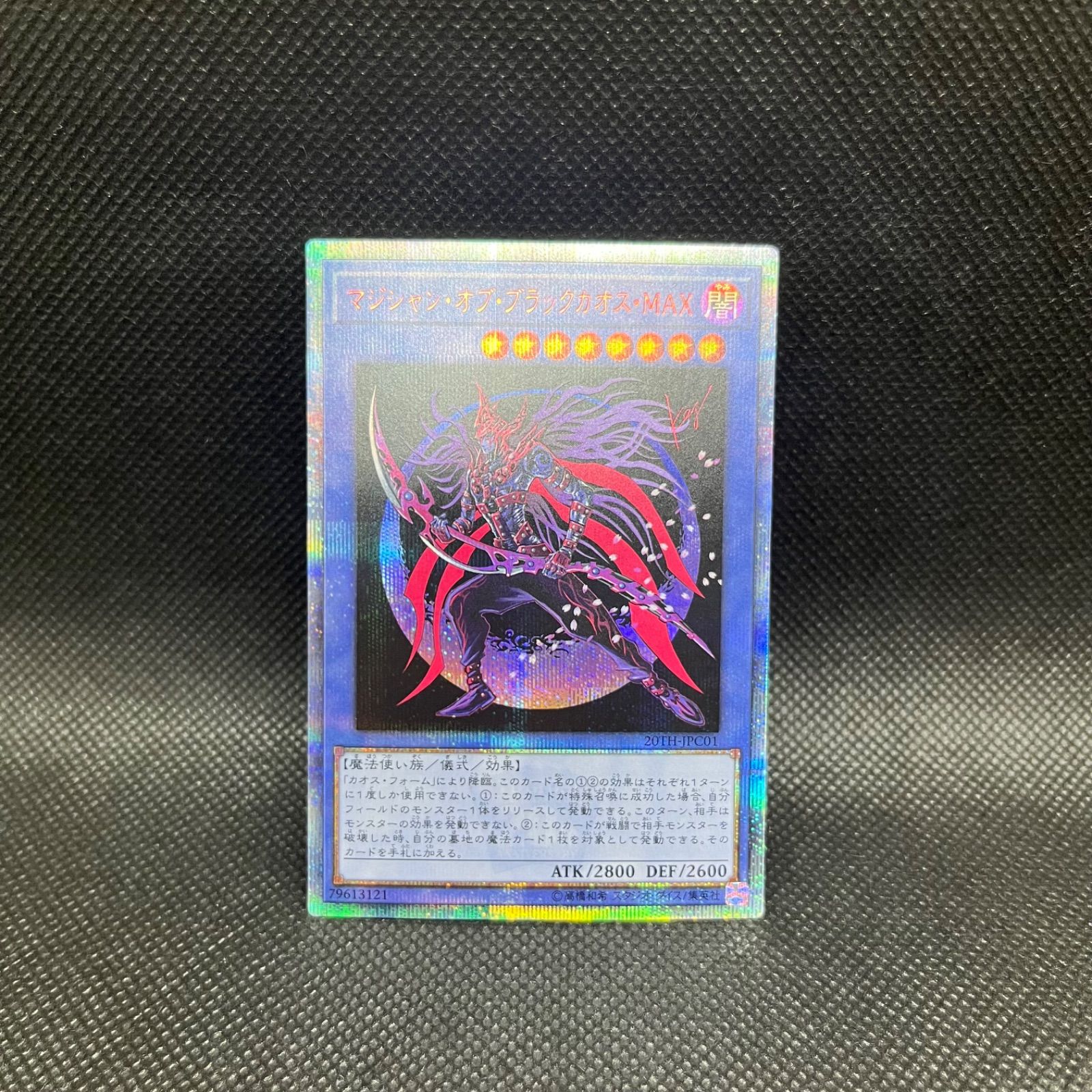 遊戯王 マジシャン・オブ・ブラックカオス・MAX 20thシークレットレア