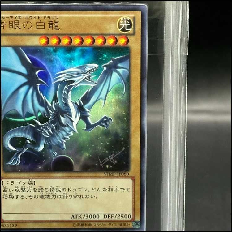 遊戯王　青眼の白龍　ウルトラ　ARS10+ ARS10+】青眼の白龍 ウルトラレア JP080 - メルカリ
