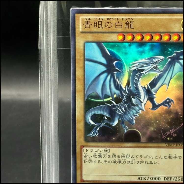 ARS10+】青眼の白龍 ウルトラレア JP080 - メルカリ