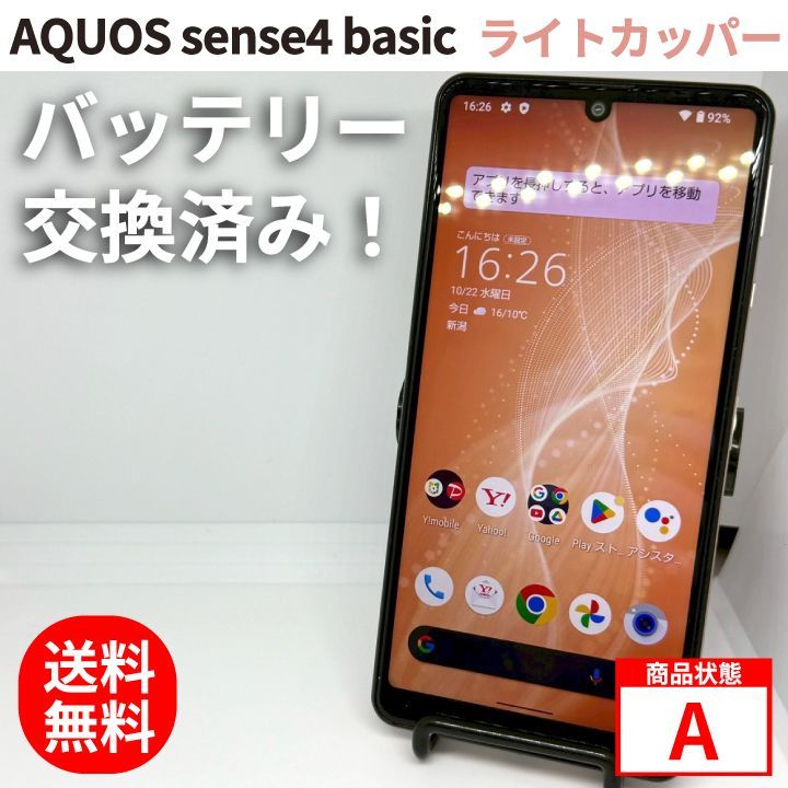 AQUOS sense4 basic ライトカッパー AQUOS sense4 basic ライト