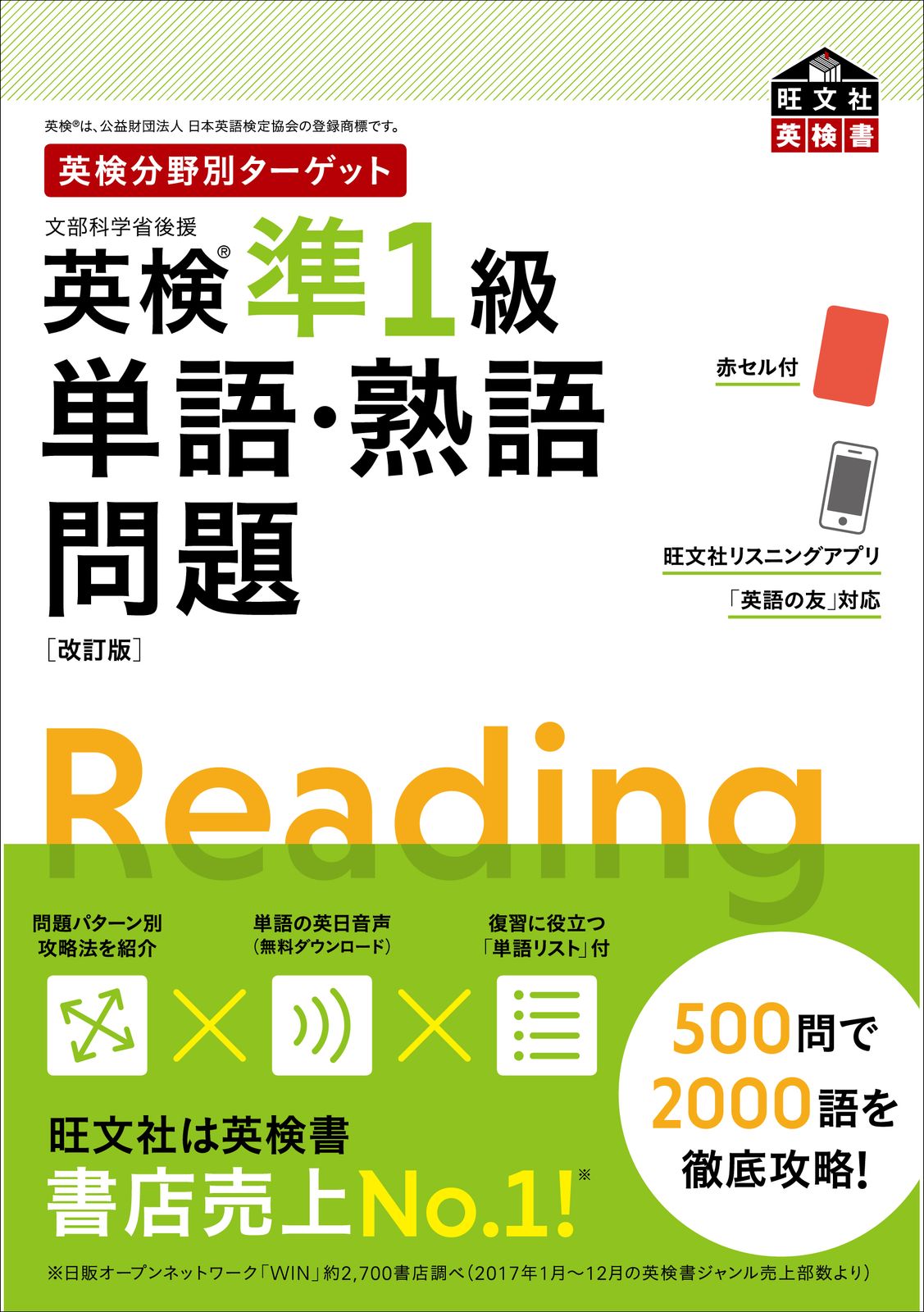 英検分野別ターゲット英検準1級単語・熟語問題 改訂版/旺文社/旺文社