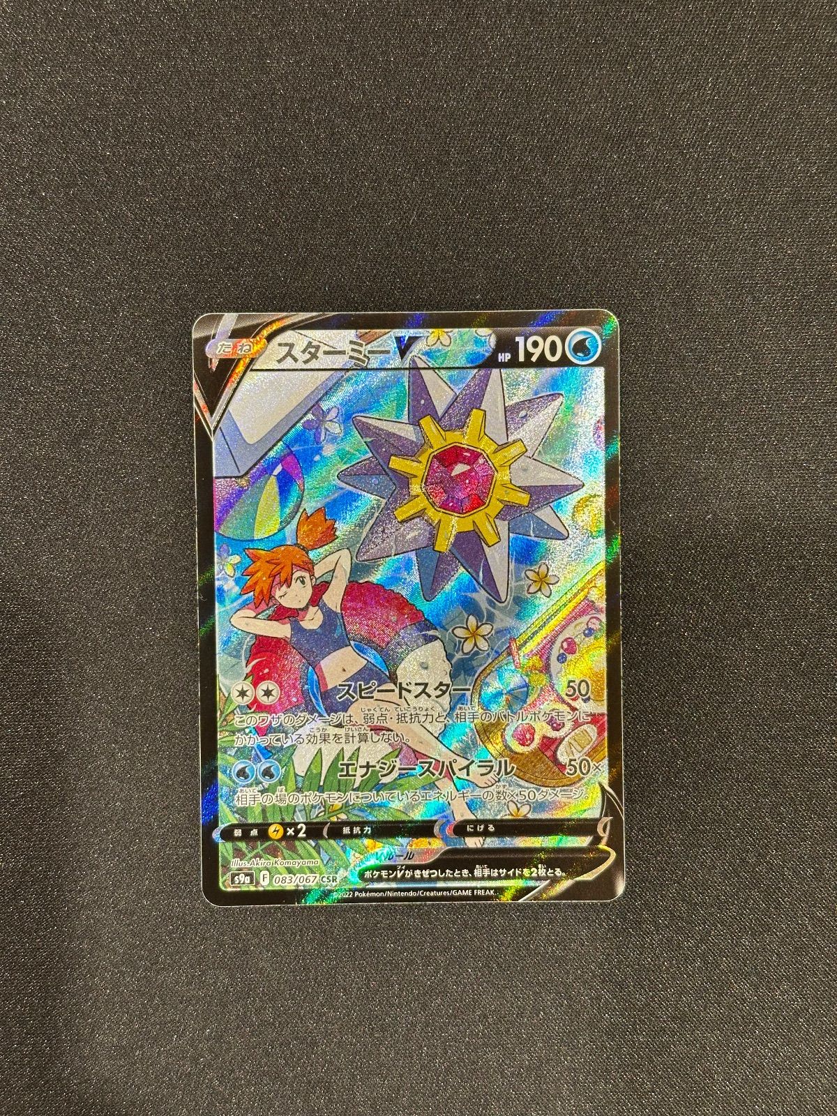 スターミーV CSR 083/067 s9a #20468 - メルカリ