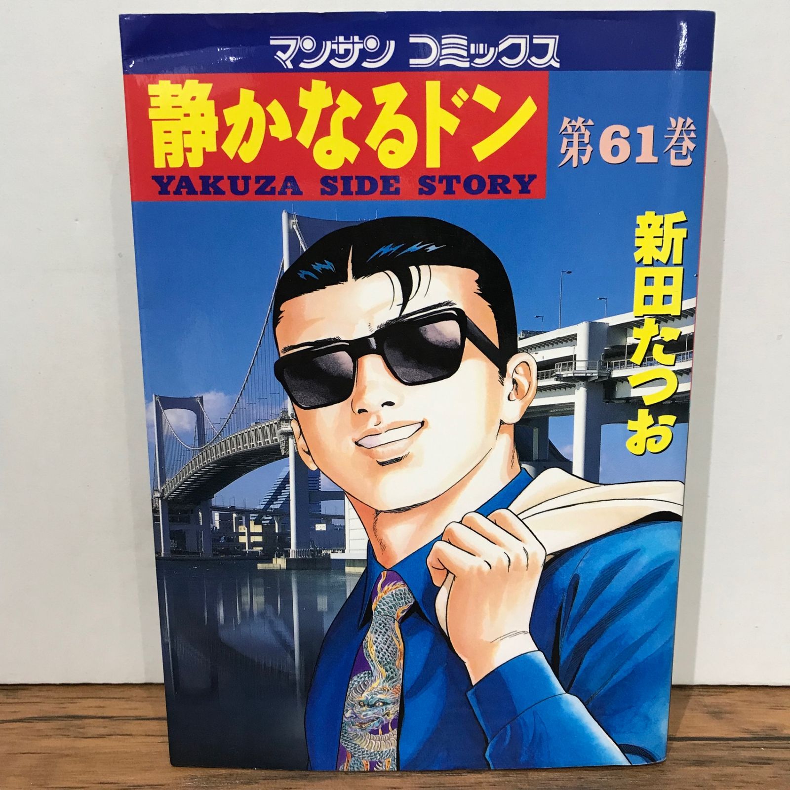 静かなるドン 61巻/新田たつお/GF-0225046672-YP/GF09541 - メルカリ