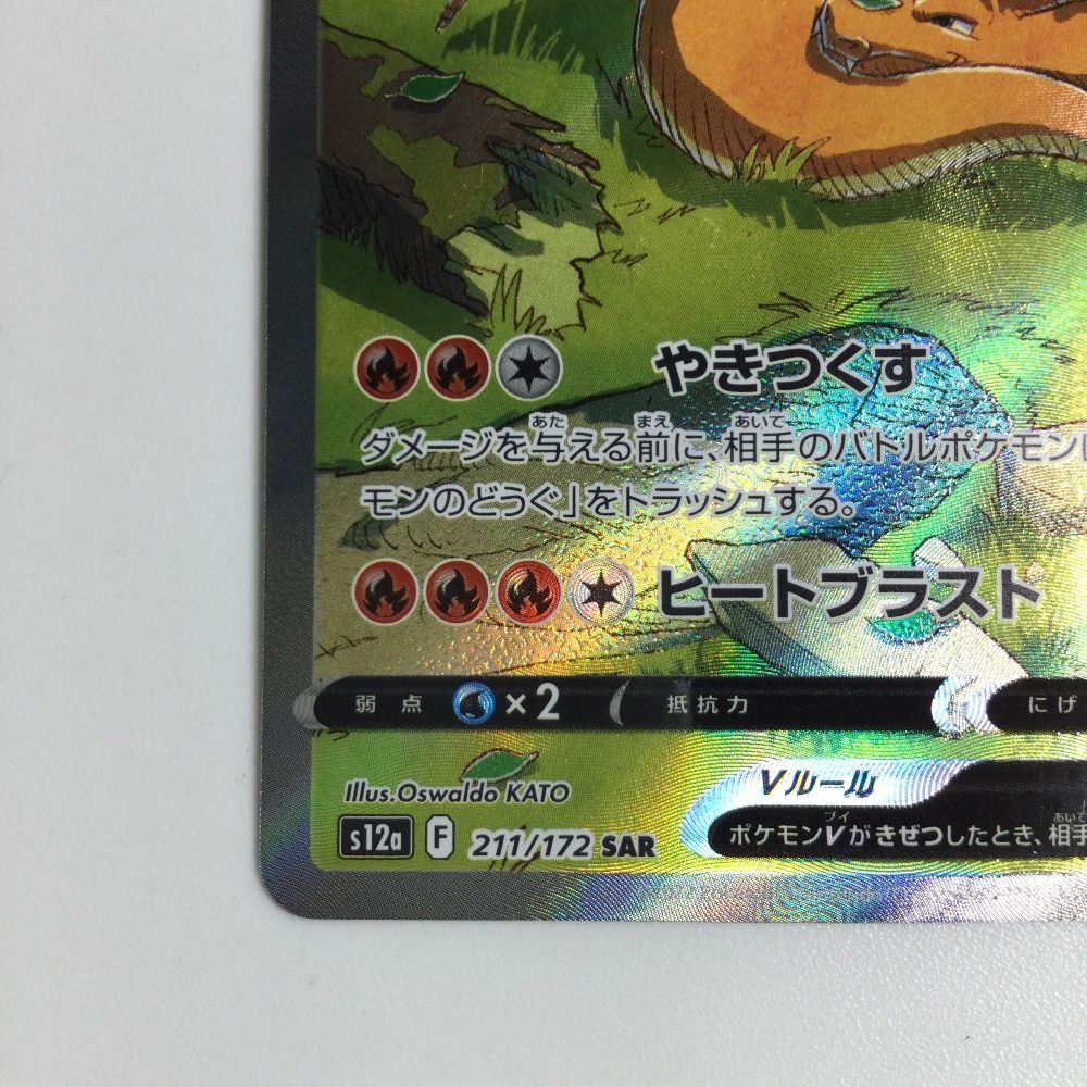 ζζ トレカ ポケモンカード リザードンV 211/172/S12a/B SAR - メルカリ