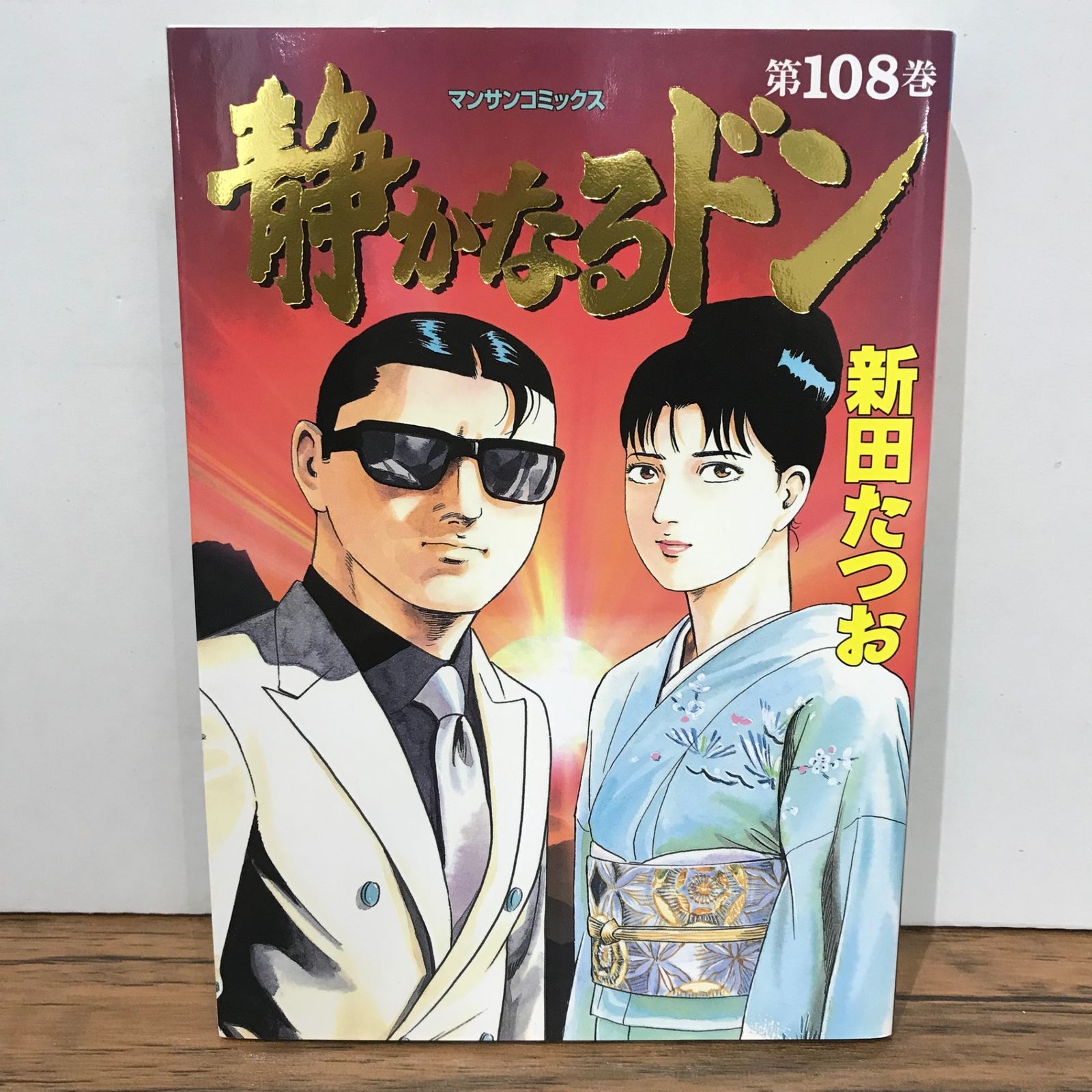 静かなるドン 108巻/新田たつお/GF-0225046673-YP/GF09541 - メルカリ