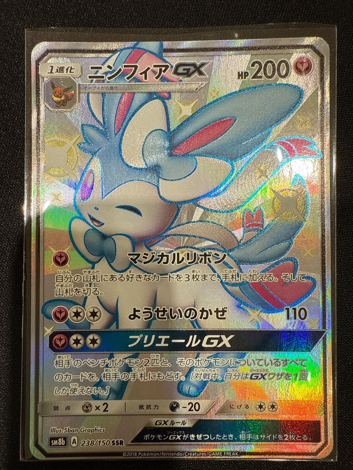 ニンフィアGX sm8b 238/150SSR #20469 - メルカリ