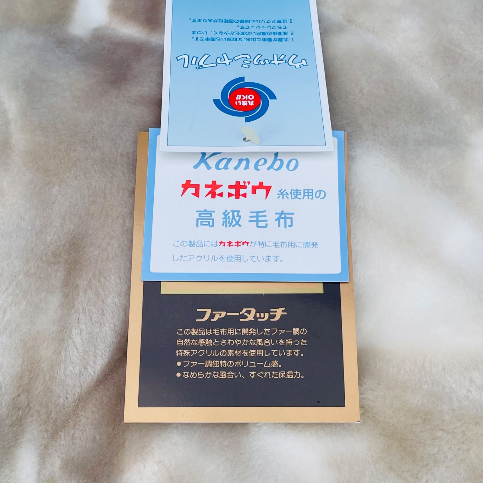 未使用】カネボウ ファータッチ 高級毛布 140×200cm アクリル100