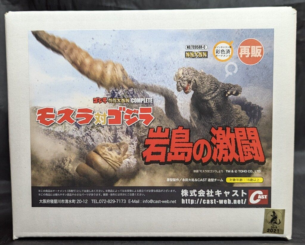 ★CAST ゴジラオーナメント特撮大百科 モスラ対ゴジラ 岩島の激闘★ CAST ゴジラオーナメント特撮大百科 COMPLETE モスラ対ゴジラ 岩島の