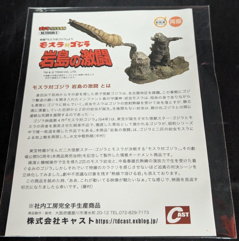 CAST ゴジラオーナメント特撮大百科 COMPLETE モスラ対ゴジラ 岩島の