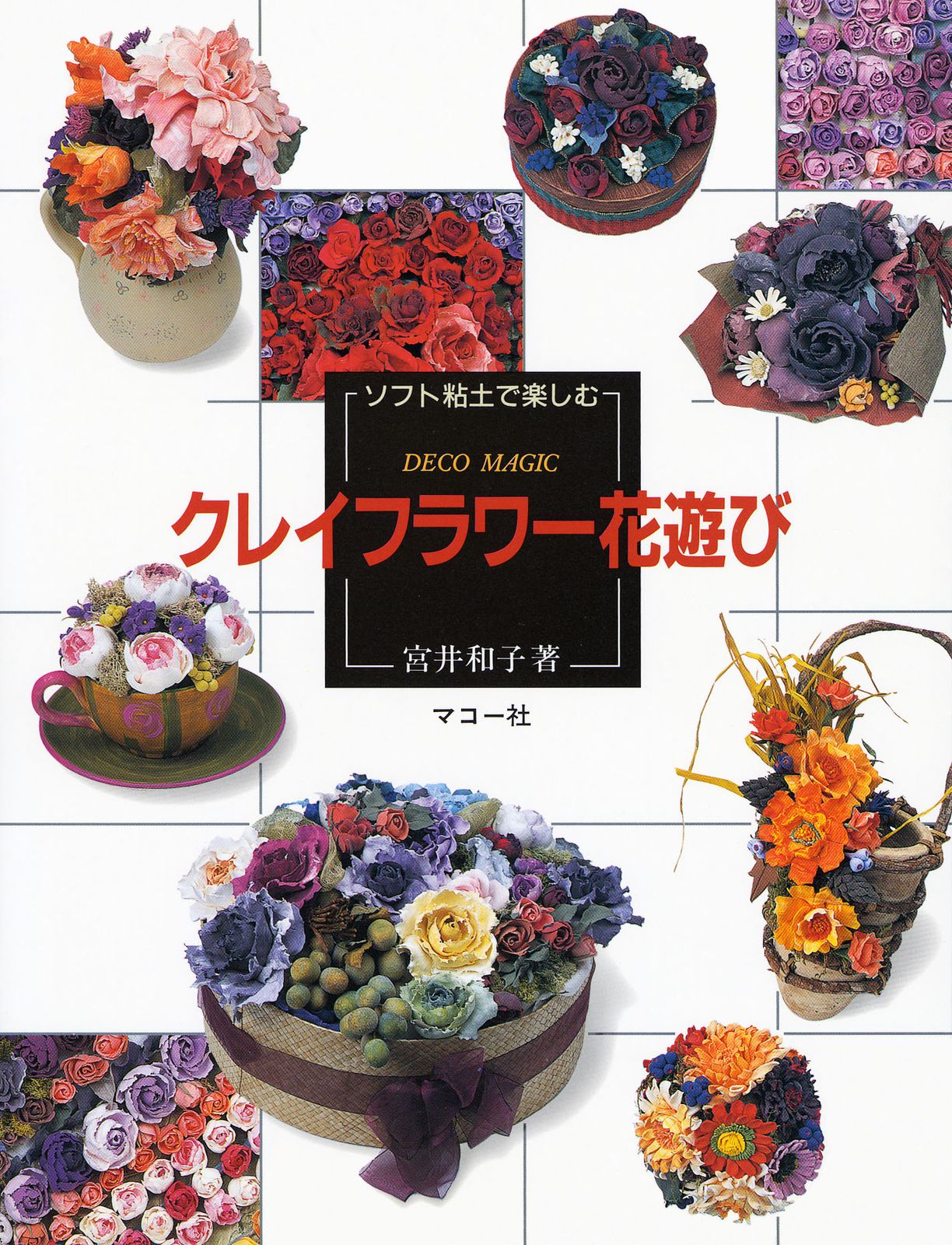 クレイフラワ-花遊び ソフト粘土で楽しむ/マコ-社/宮井和子（単行本