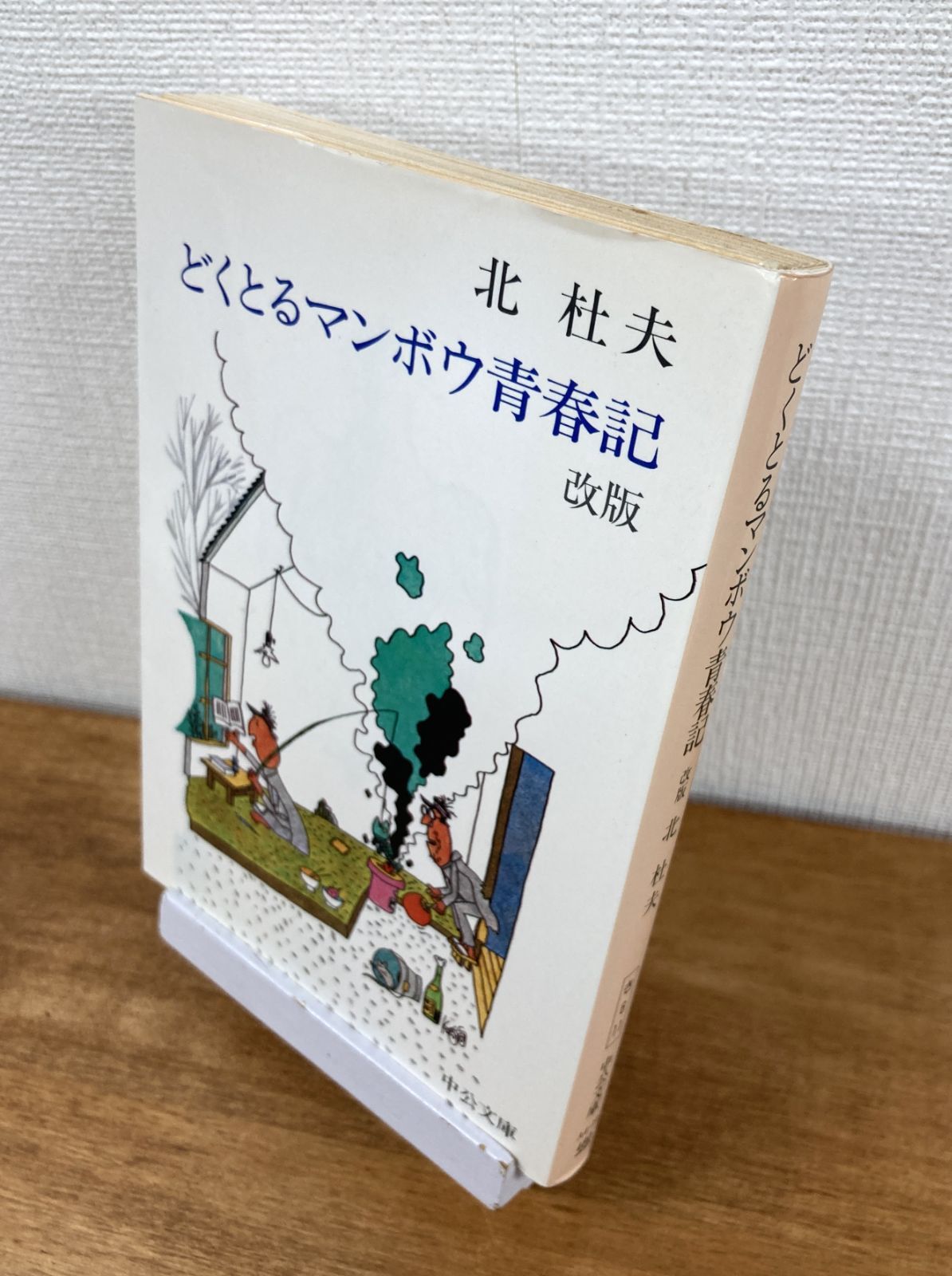 どくとるマンボウ青春記（改版）【文庫本】北杜夫 - メルカリ