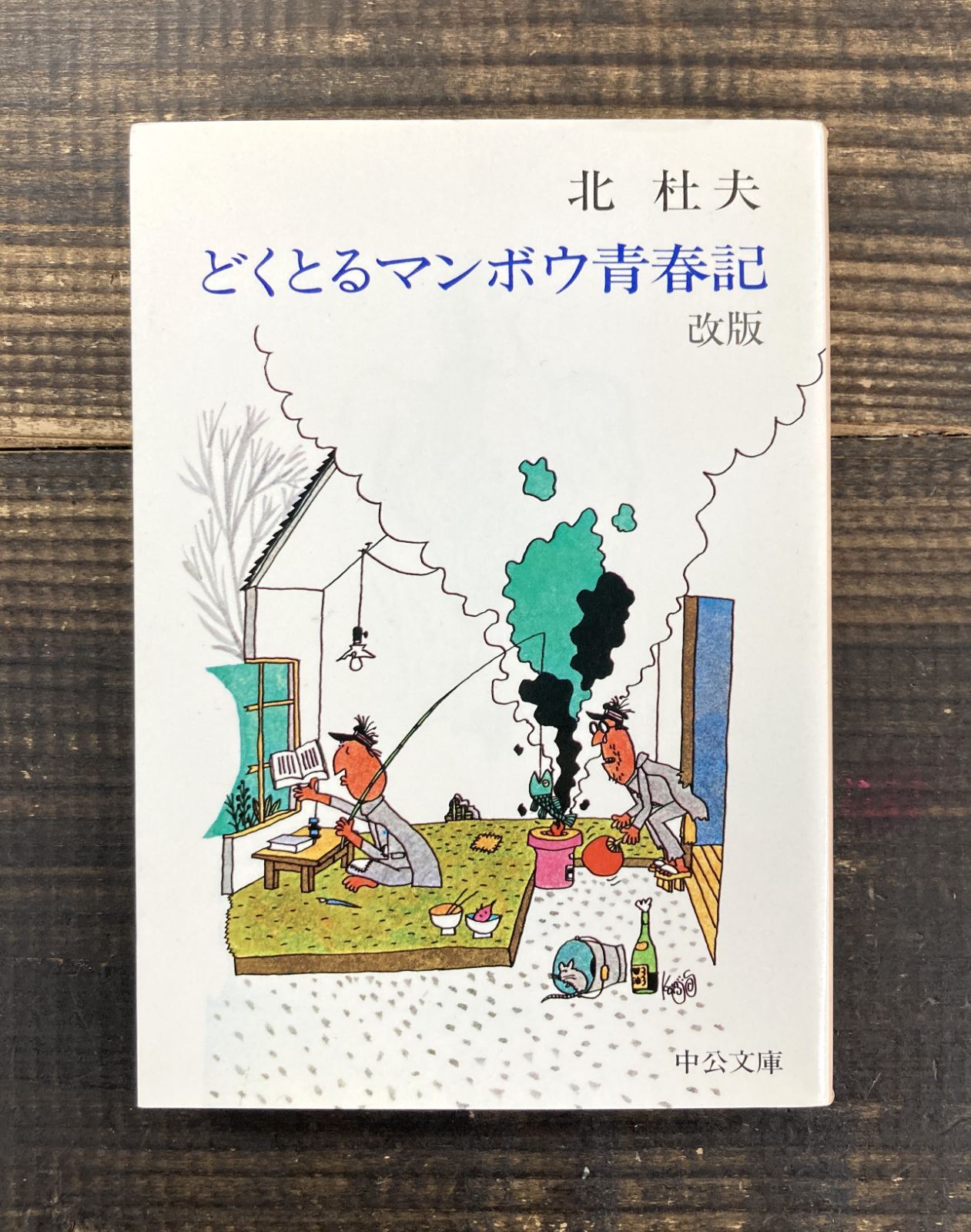 どくとるマンボウ青春記（改版）【文庫本】北杜夫 - メルカリ