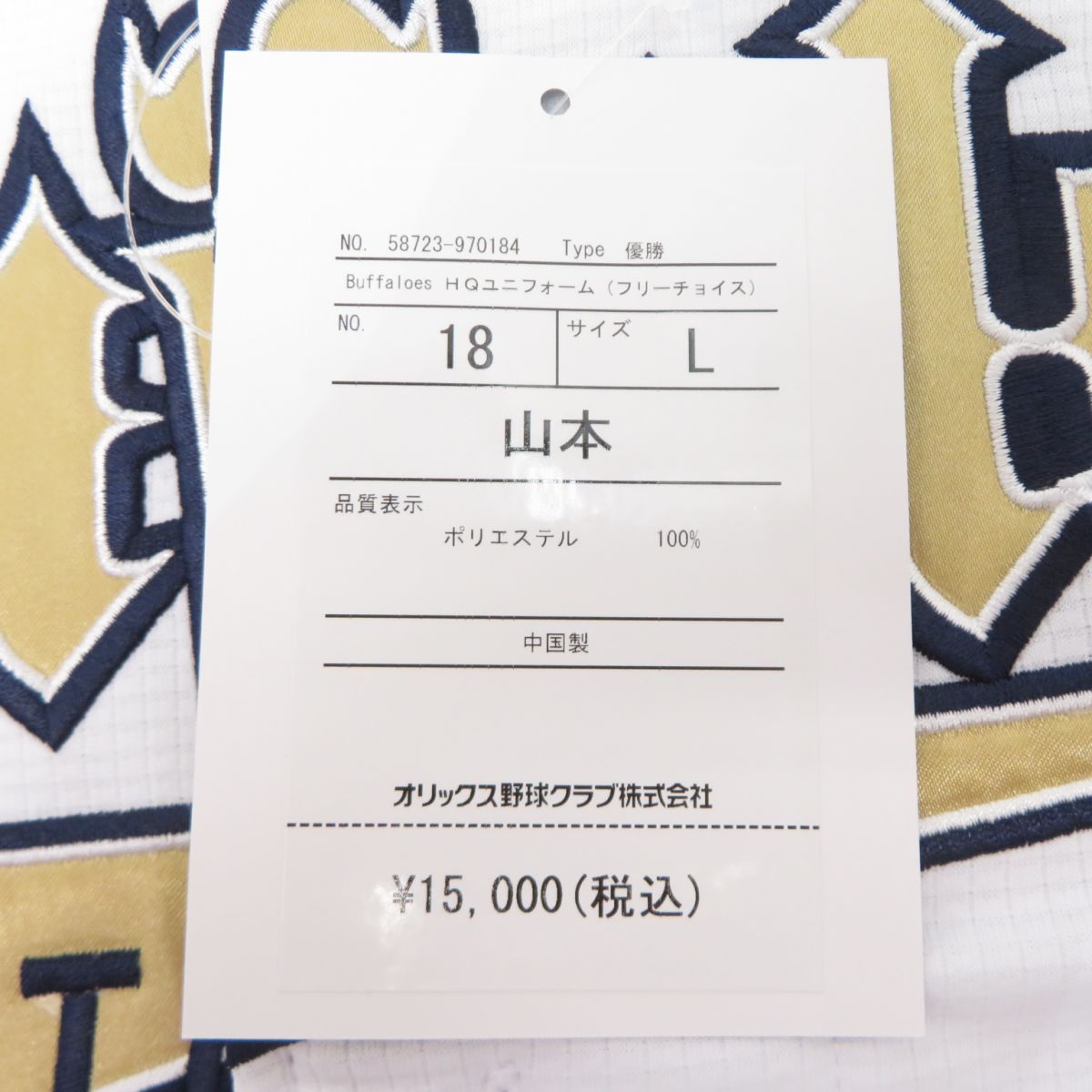 未使用】オリックスバファローズ 優勝記念ユニフォーム #18 山本由伸