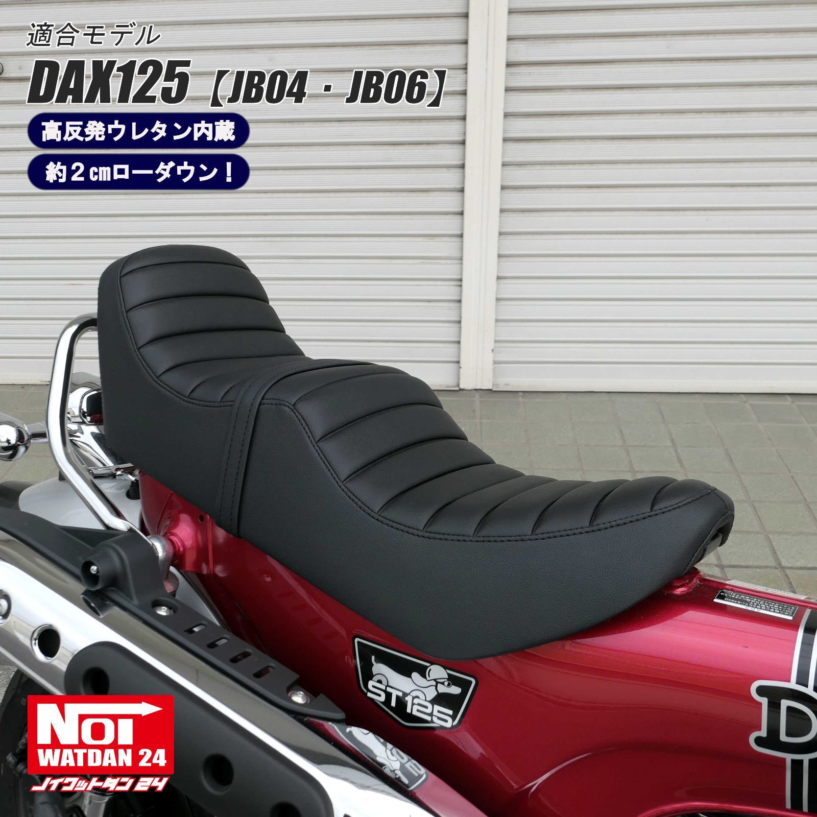 ダックス 125JB04 JB06 ノイワットダン ローダウン段付きシート高反発 ダックス125 JB04 JB06 NOI WATDAN24（ノイ ワットダ24） GMP-NH0193