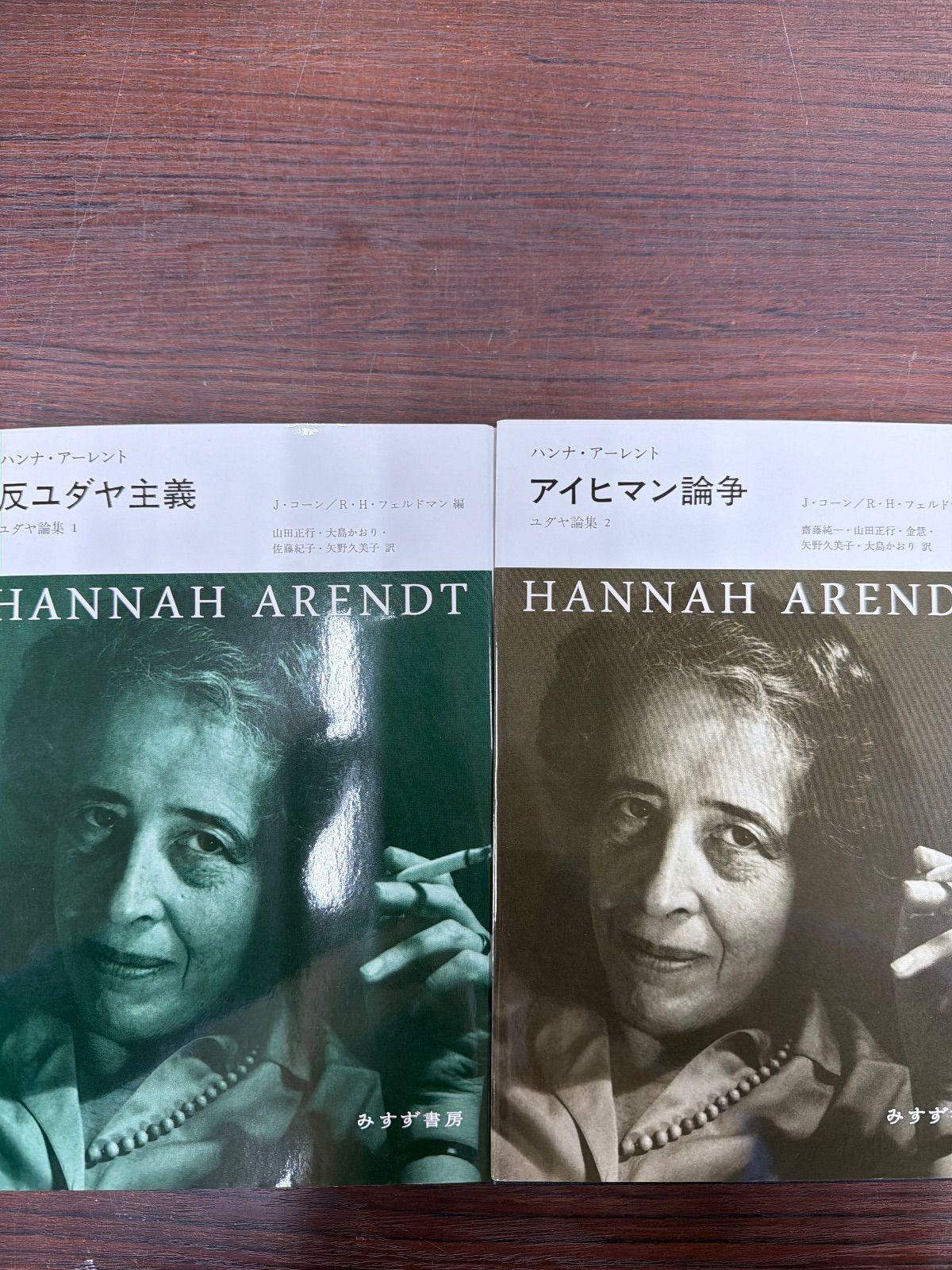 ハンナ・アーレント 反ユダヤ主義＆アイヒマン論争 （ユダヤ詩集1・2