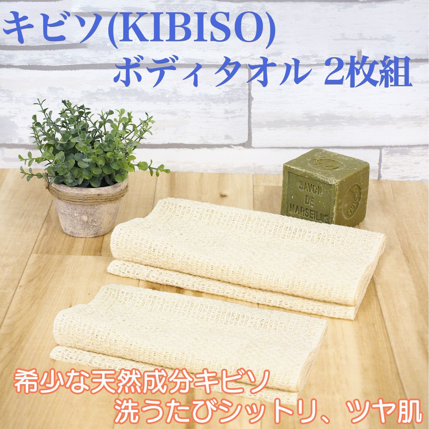 【新品・未開封】キビソ（KIBISO）ボディタオル 2枚組-日本製 きびそ 絹 シルク100% 保湿成分 セシリン キビソ糸 つるつる肌 しっとり肌 ツヤ肌 5,852円