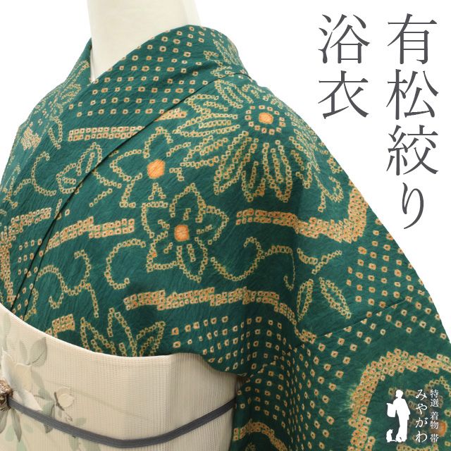 中古】 夏物 本場有松鳴海絞り 浴衣 リサイクル 有松 ゆかた 絞り 木綿