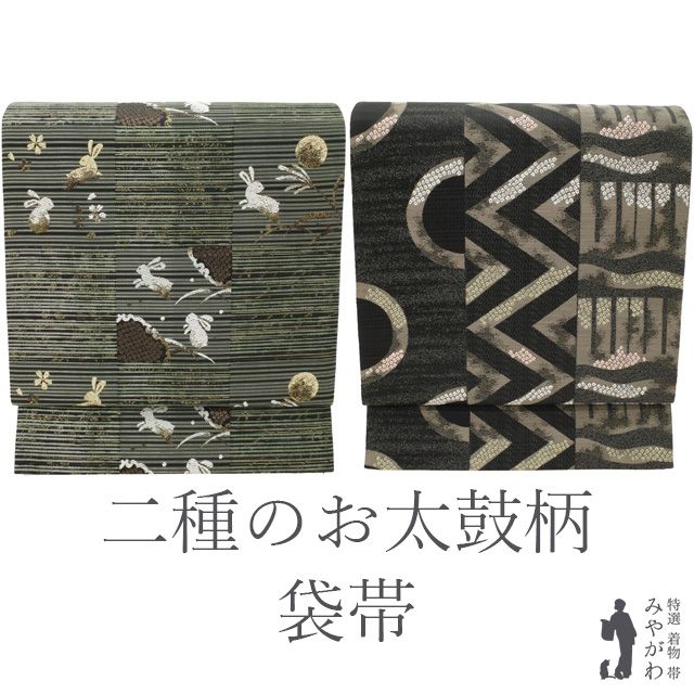新古品】 袋帯 二図 両方向 二方向 双図 二種のお太鼓柄 正絹 黒地 灰