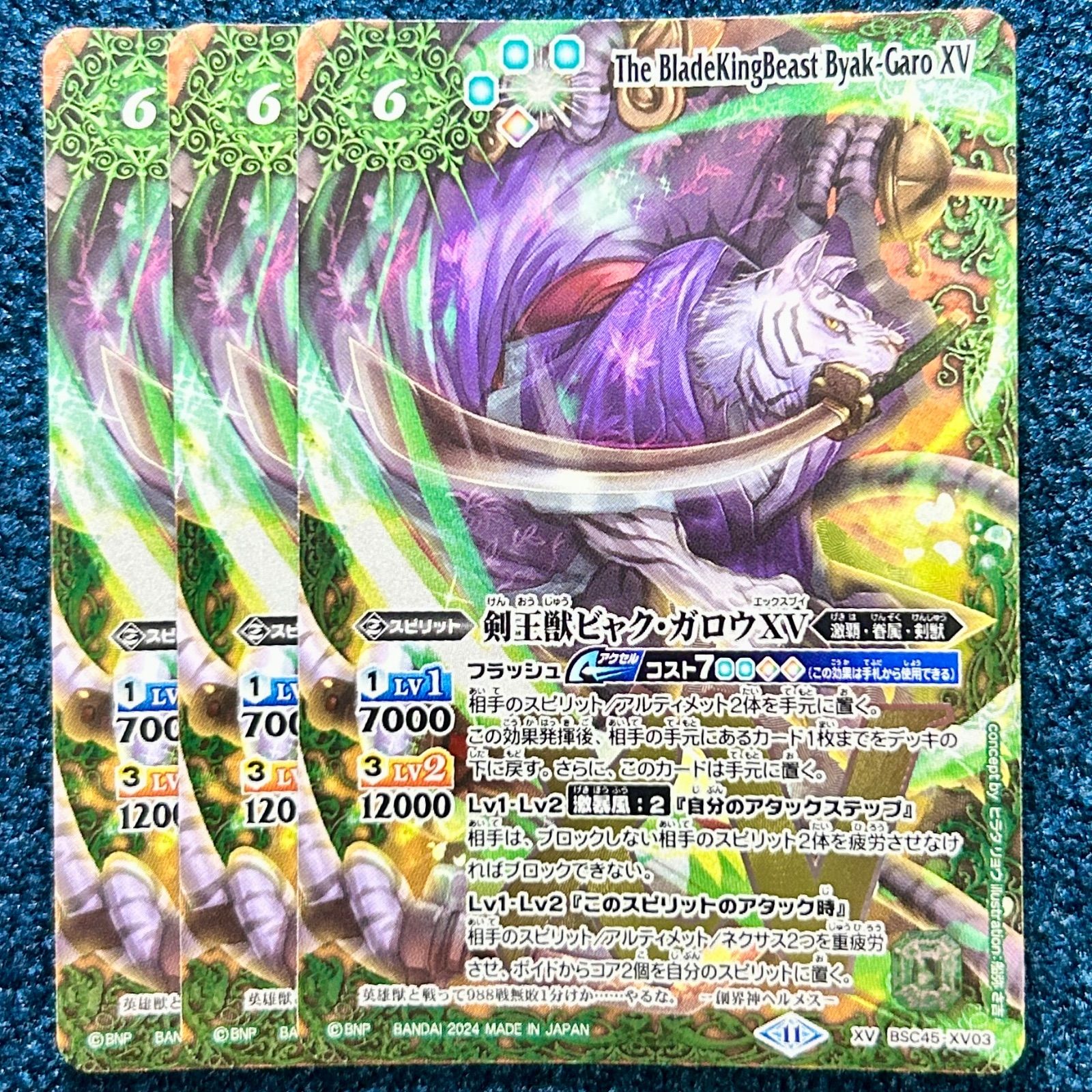 ☆ バトスピ 剣王獣ビャク・ガロウXV 3枚 ☆ BSC45-XV03 - メルカリ