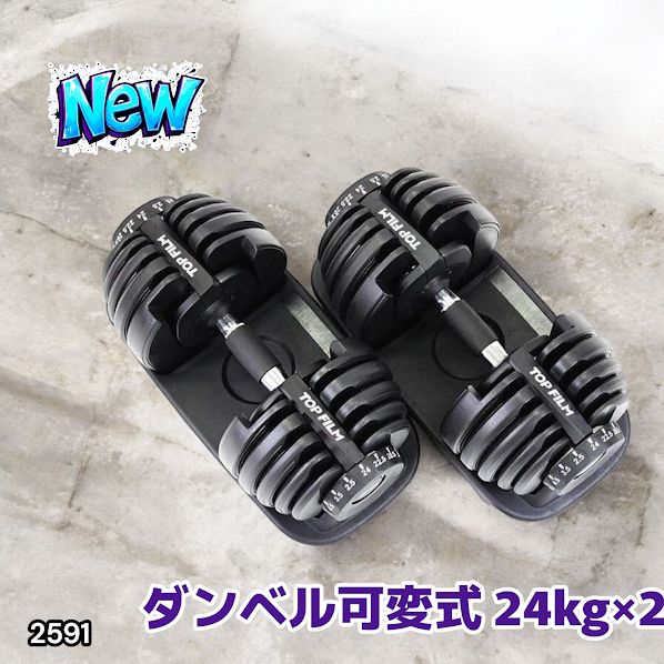 2591 ダンベル 可変式 24kg ブラック 2個セット 総重量48kg 多機能 2秒