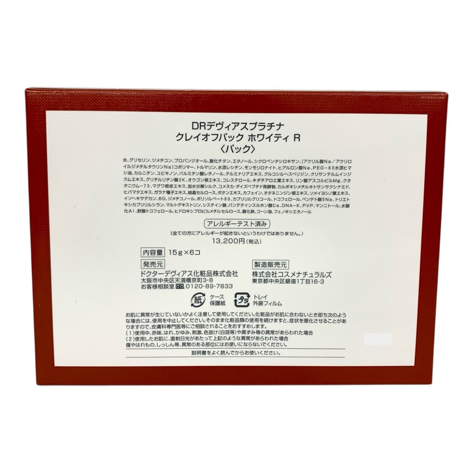 【未開封】Drデヴィアス プラチナ クレイオフパック ホワイティ R まとめ売り トクキレ】DRデヴィアス プラチナ クレイオフパック ホワイティR 15g×6