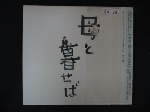 2131 レンタル版CD オリジナル・サウンドトラック「母と暮せば」/坂本