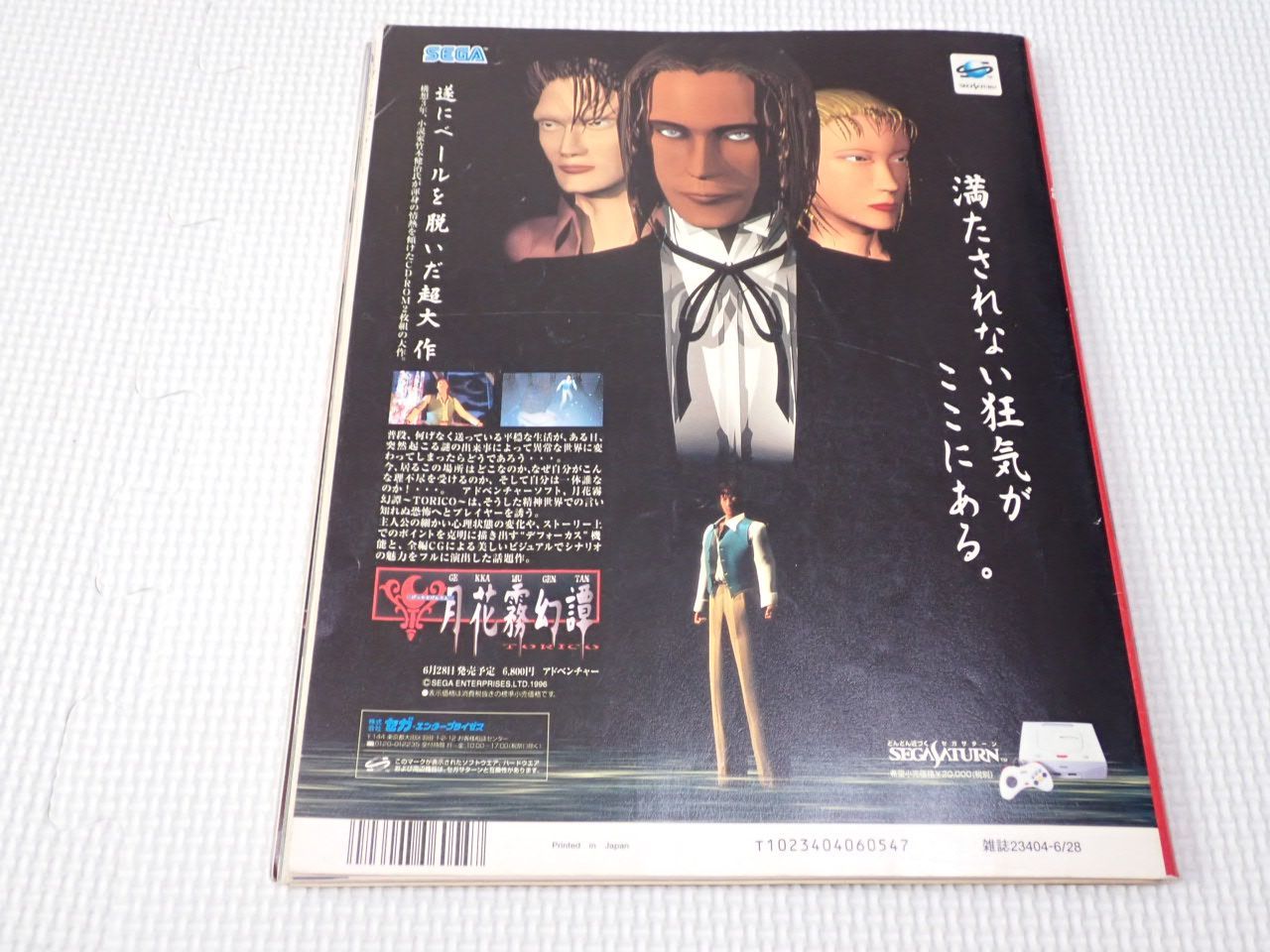 本 セガサターンマガジン 1996 6/28 Vol.10 付録無し SEGA SATURN
