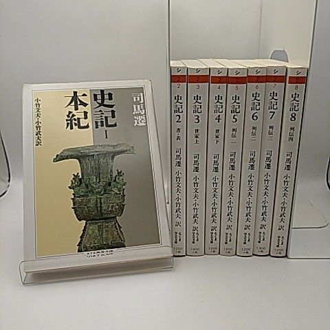 ちくま学芸文庫 史記 全巻 全8巻セット 司馬遷 著 小竹文夫・小竹武