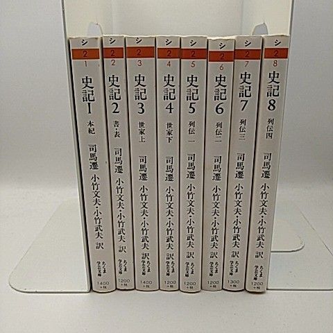 ちくま学芸文庫 史記 全巻 全8巻セット 司馬遷 著 小竹文夫・小竹武