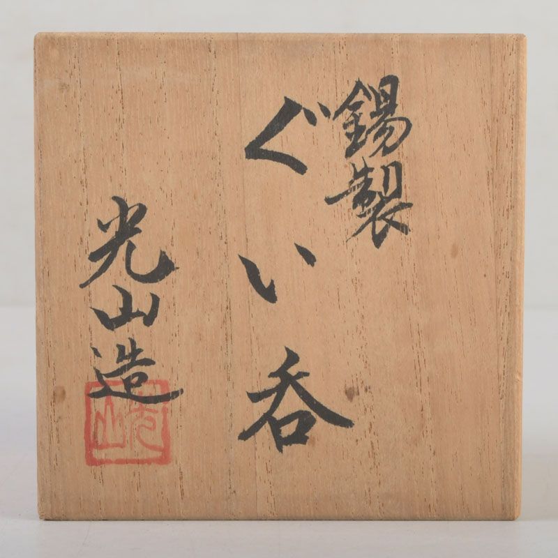 煎茶道具 中村光山造 錫製 松竹梅刻 ぐい呑 共箱 N S340 - メルカリ