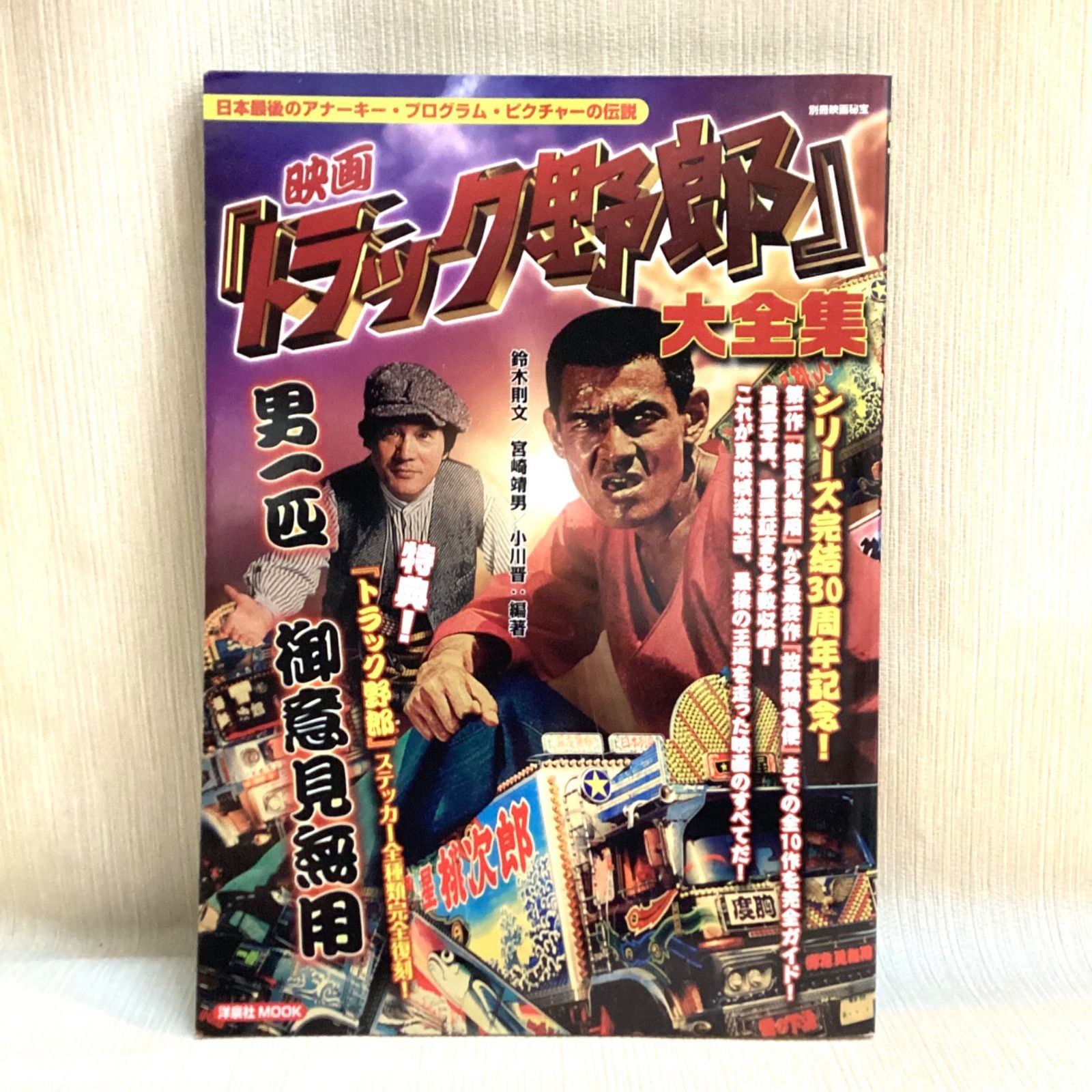 映画『トラック野郎』大全集 (別冊映画秘宝) 鈴木 則文 宮崎 靖男 小川