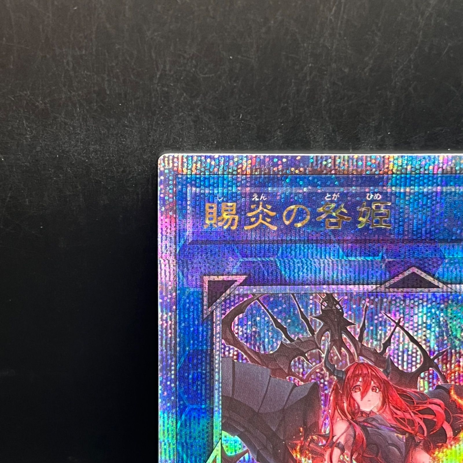 遊戯王 賜炎の咎姫 クォーターセンチュリーシークレットレア PHNI