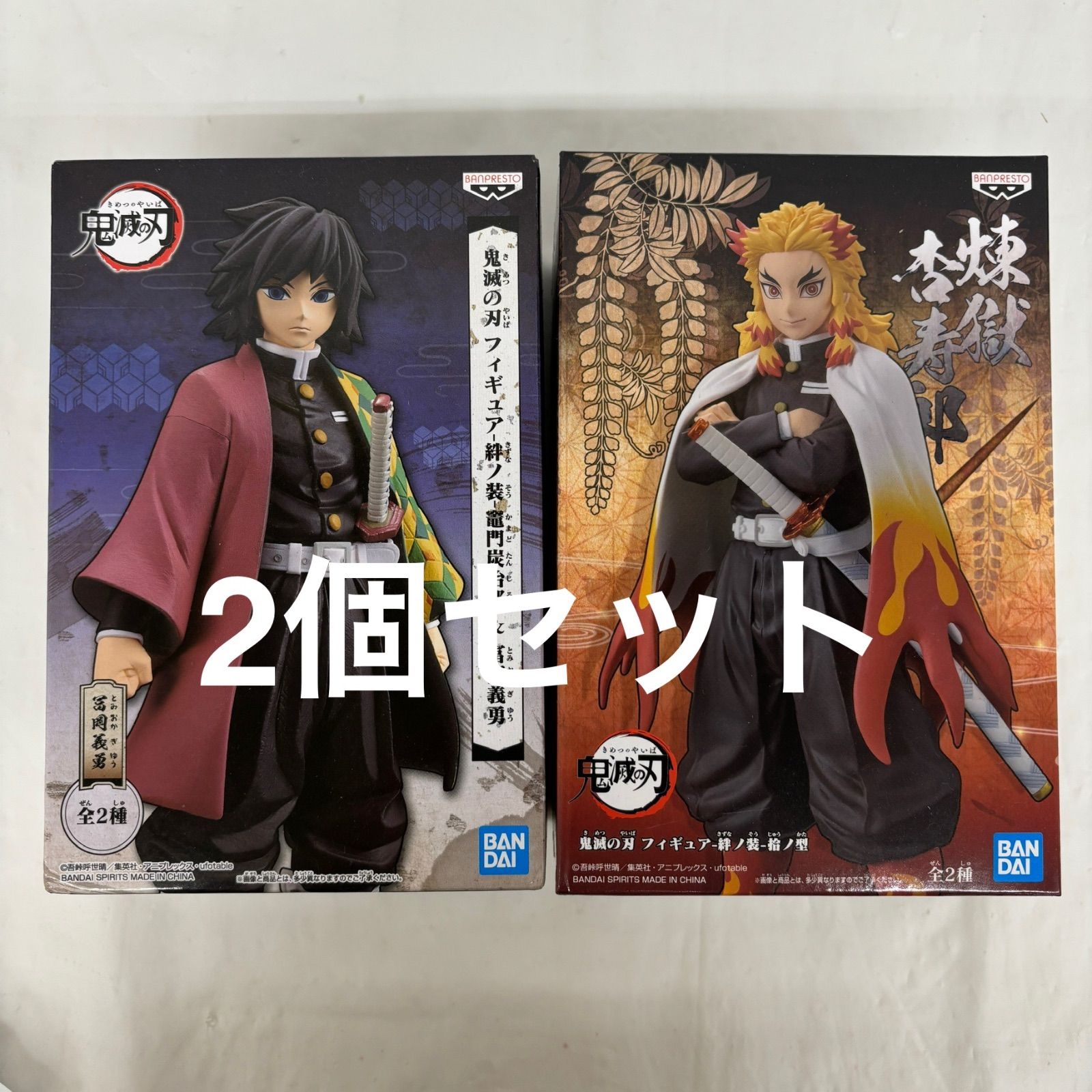 未開封 鬼滅の刃 絆ノ装 フィギュア 2個セット 冨岡義勇 煉獄杏寿郎