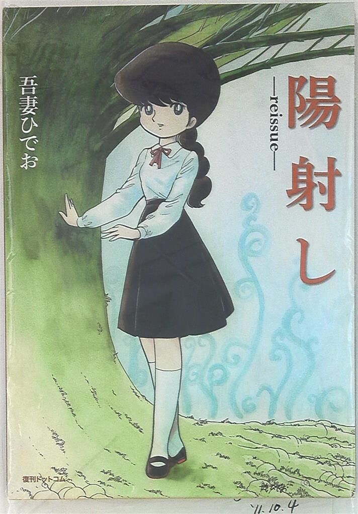 陽射し reissue 吾妻ひでお 復刊ドットコム (箱付) 復刊ドットコム 吾妻ひでお 陽射し reissue (箱付) - メルカリ