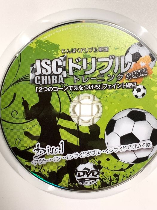 わんぱくドリブル軍団 JSC CHIBA『ドリブルトレーニング 中級編』 Vol