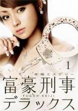 中古】 富豪刑事 デラックス（5巻セット） [レンタル落ち] [DVD