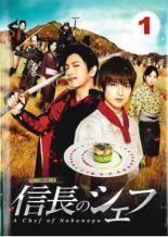 信長のシェフ（10巻セット）全5巻 ＋ 2 全5巻 [レンタル落ち] [